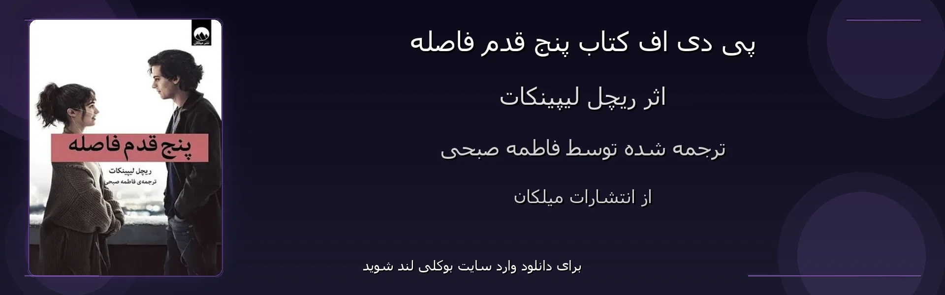 پنج قدم فاصله - بنر - فایل استور